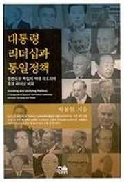 대통령 리더십과 통일정책