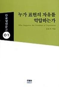 누가 표현의 자유를 억압하는가(한울 열린문고 1)