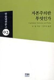 자본주의란 무엇인가(한울 열린문고 3)