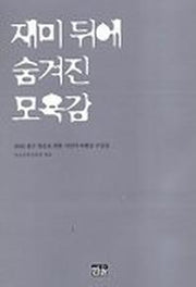 재미뒤에 숨겨진 모욕감