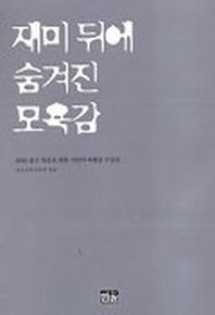재미뒤에 숨겨진 모욕감