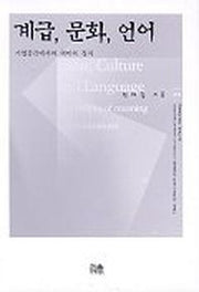 계급 문화 언어