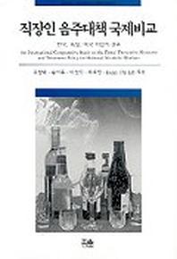 직장인 음주대책 국제비교