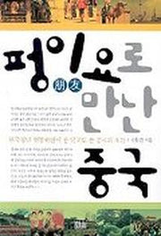 펑이요로 만난 중국