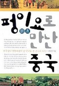 펑이요로 만난 중국