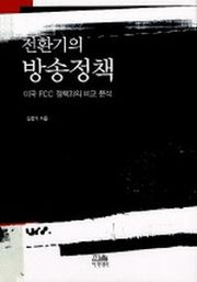 전환기의 방송정책