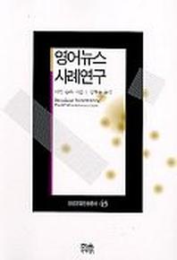 영어뉴스 사례연구