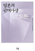 일본의 근대사상
