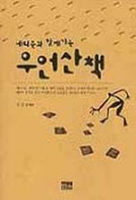 네티즌과 함께 가는 우언 산책