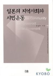 일본의 지역사회와 시민운동