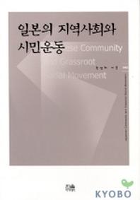 일본의 지역사회와 시민운동