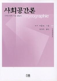사회공간론