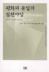 평화와 통일의 실천마당