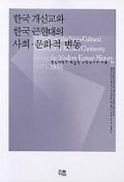 한국 개신교와 한국근현대의 사회 문화적 변동