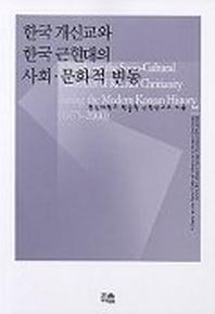 한국 개신교와 한국근현대의 사회 문화적 변동