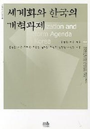 세계화와 한국의 개혁과제