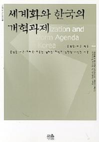 세계화와 한국의 개혁과제