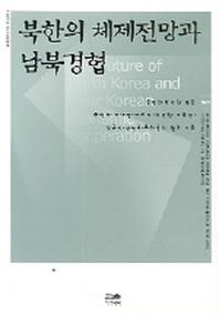 북한의 체제전망과 남북경협