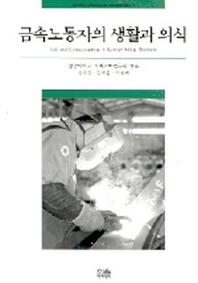 금속노동자의 생활과 의식