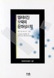 텔레비전 오락의 문화정치학