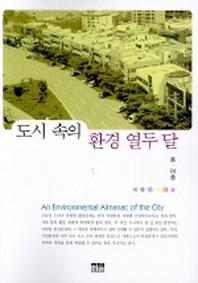 도시속의 환경 열두 달(봄 여름)