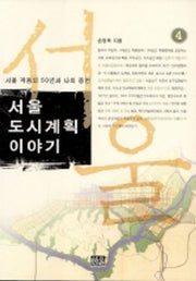 서울도시계획 이야기 4