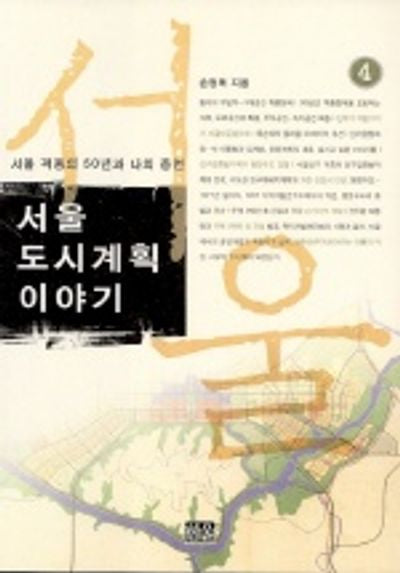 서울도시계획 이야기 4
