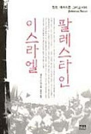 팔레스타인 이스라엘