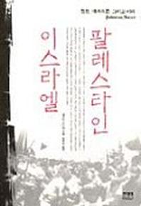 팔레스타인 이스라엘