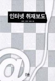 인터넷 취재보도