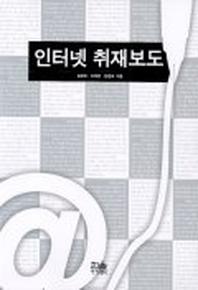 인터넷 취재보도