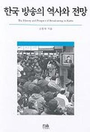한국 방송의 역사와 전망