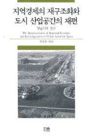 지역경제의 재구조화와 도시 산업공간의 재편