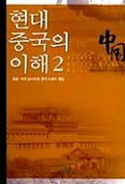 현대 중국의 이해 2