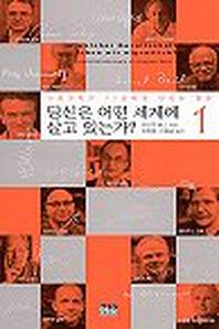 당신은 어떤 세계에 살고 있는가
