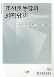 조선로동당의 외곽단체