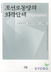 조선로동당의 외곽단체