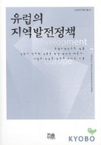 유럽의 지역발전정책