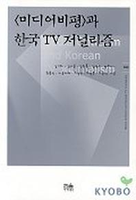 미디어비평과 한국 TV 저널리즘