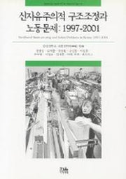 신자유주의적 구조조정과 노동문제:1997-2001