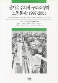 신자유주의적 구조조정과 노동문제:1997-2001