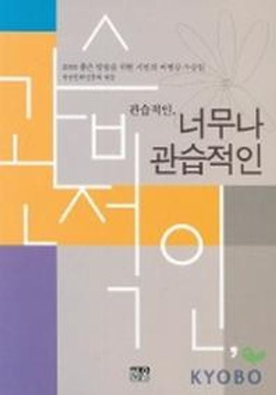 관습적인 너무나 관습적인
