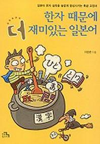 한자 때문에 더 재미있는 일본어
