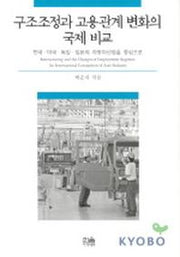 구조조정과 고용관계 변화의 국제비교