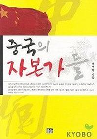 중국의 자본가들