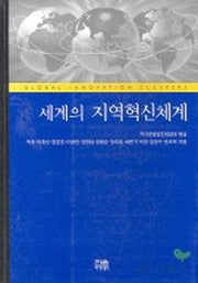 세계의 지역혁신체계(한울아카데미 612)