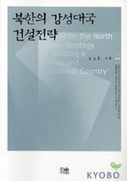 북한의 강성대국 건설전략