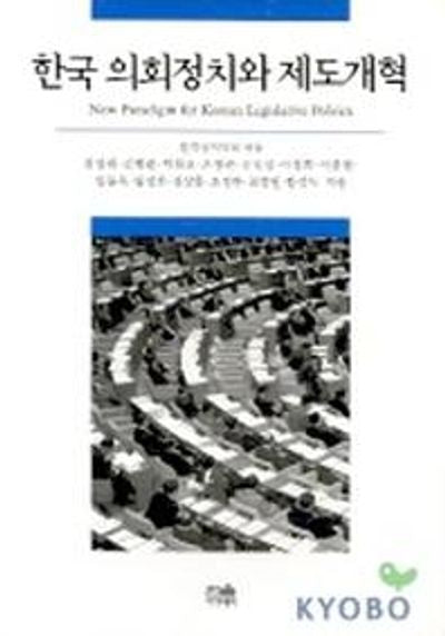 한국 의회정치와 제도개혁