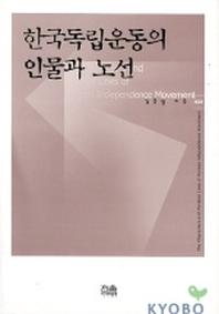 한국독립운동의 인물과 노선