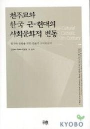 천주교와 한국 근 현대의 사회문화적 변동